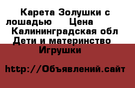 Карета Золушки с лошадью.  › Цена ­ 1 500 - Калининградская обл. Дети и материнство » Игрушки   